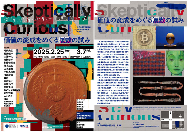 みずほ銀行と京都芸術大学が、みずほ銀行京都支店130周年記念事業として展覧会「Skeptically Curious：価値の変成をめぐる複数の試み」を2月25日から開催します！