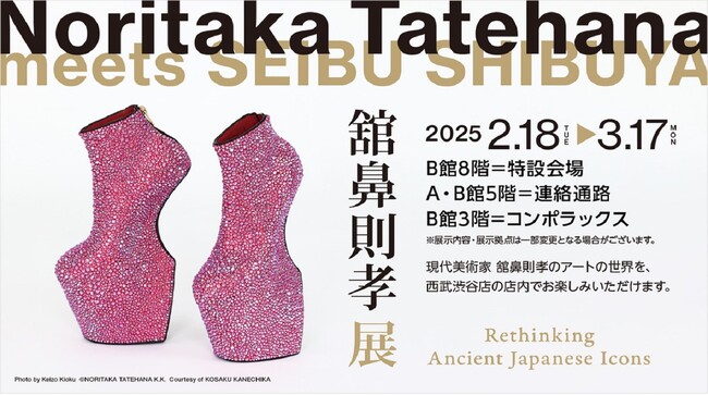 【西武渋谷店】現代美術家 舘鼻則孝 展覧会開催