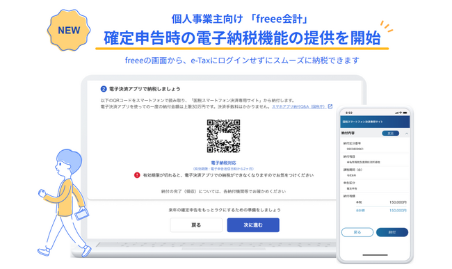 freee、確定申告時の電子納税機能を提供開始