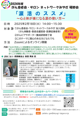 宮城県がん総合支援センター (公益財団法人 宮城県対がん協会) 主催の涙活研修会 宮城県がん総合支援センター (公益財団法人 宮城県対がん協会) 主催の涙活研修会