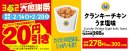 クランキーチキンうま塩味20円引き販促物(画像はイメージです。) クランキーチキンうま塩味20円引き販促物(画像はイメージです。)