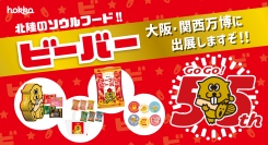 北陸のソウルフード「ビーバー」が大阪・関西万博に出展します！