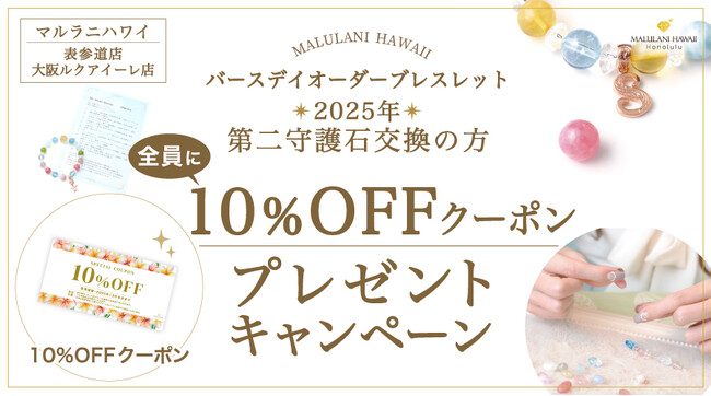表参道・大阪・ハワイで使える♪「10%OFFクーポン」ハワイ発「マルラニハワイ」直営店にて配布中！