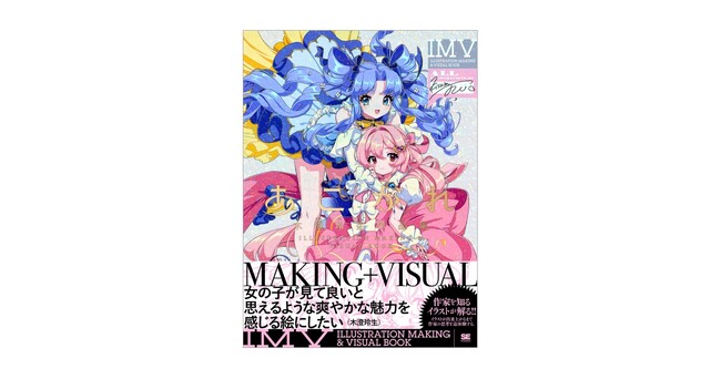 人気イラストレーター木澄 玲生、待望の初作品集&メイキング