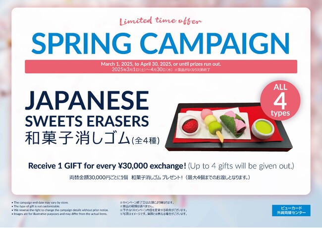 ビューカード外貨両替センターにて「SPRING CAMPAIGN」を実施します！