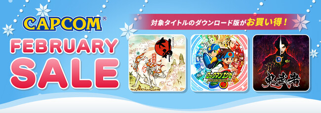 「CAPCOM FEBRUARY SALE」開催中！　ニンテンドーeショップ、Steam Storeにセールラインアップを追加してアップデート！