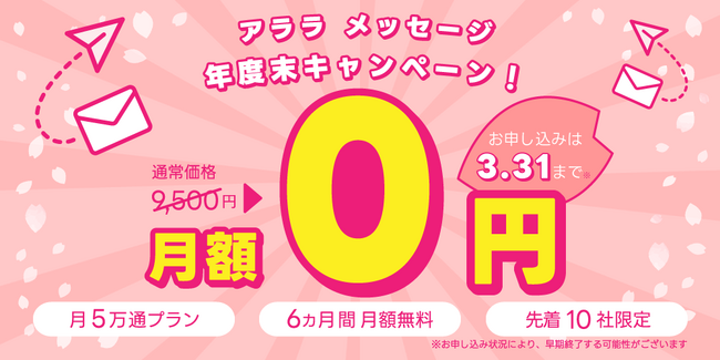 【先着10社様限定】メール配信サービス「アララ メッセージ」の月額費用が半年間無料に！年度末キャンペーンを開始