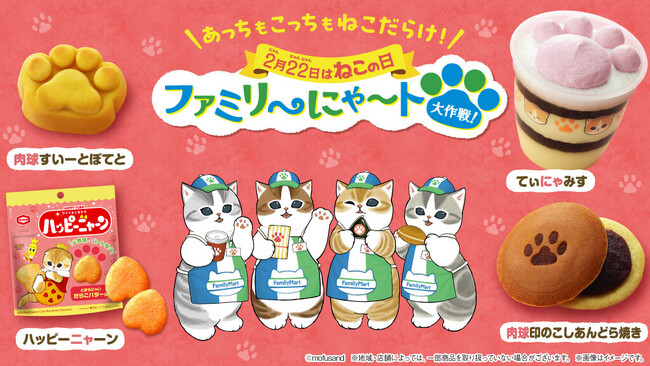 毎年恒例！「ファミリ～にゃ～ト大作戦！」2月18日（火）から開催にゃ～今年は全21種類!!　“ねこの日”はファミマがねこだらけに！