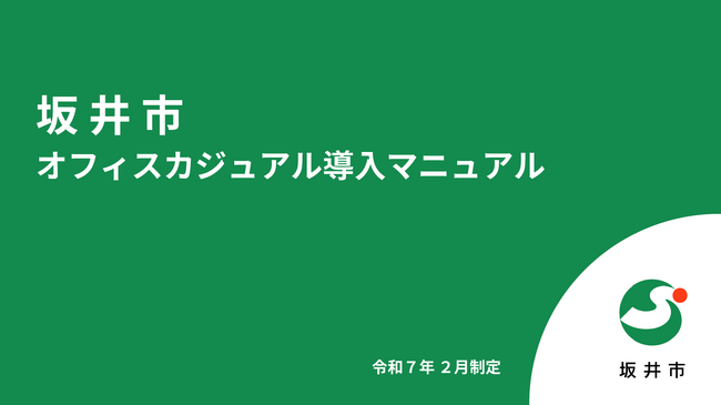 【県内自治体初】坂井市はオフィスカジュアルを導入します（福井県坂井市）