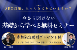 SEO対策、ちゃんとできていますか?今さら聞けない基礎から学べる無料セミナー SEO対策、ちゃんとできていますか?今さら聞けない基礎から学べる無料セミナー