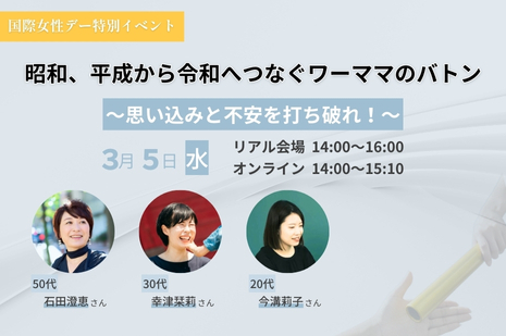 【国際女性デー特別イベント】20～50代・3世代の女性が「ワーママとして働くこと」を本音で語るイベントを3/5に開催！株式会社mog（ママ、お仕事がんばって！）