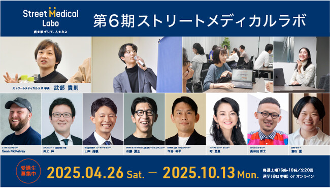 ＜医療×デザイン＞ハイブリットな人材を多数輩出してきた「ストリートメディカルラボ」第6期が募集開始