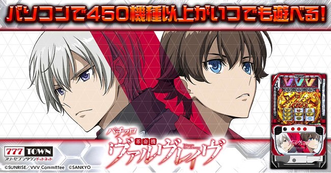「パチスロ 革命機ヴァルヴレイヴ」がぱちんこ・パチスロオンラインゲーム「777TOWN.net」に登場！