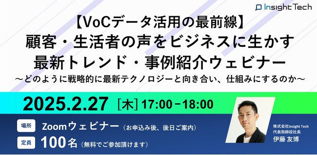 株式会社Insight Techが「顧客・生活者の声をビジネスに生かす“VoCデータ活用の最前線”」を紹介するWebセミナーを開催