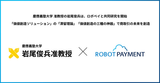 代表取締役社長・岩尾俊兵が株式会社ROBOT PAYMENTとの共同研究を開始～「価値創造ソリューション」の「滞留理論」「価値創造の三種の神器」で商取引の未来を創造～