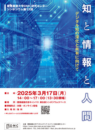 【慶應義塾】慶應義塾大学デジタルメディア・コンテンツ統合研究センター　シンポジウム第13回