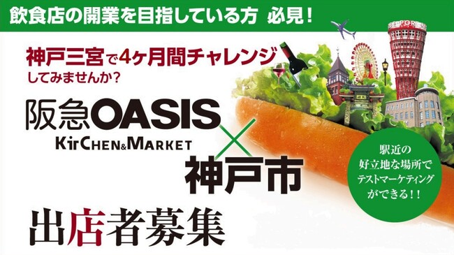 神戸で飲食店出店にチャレンジしてみませんか?