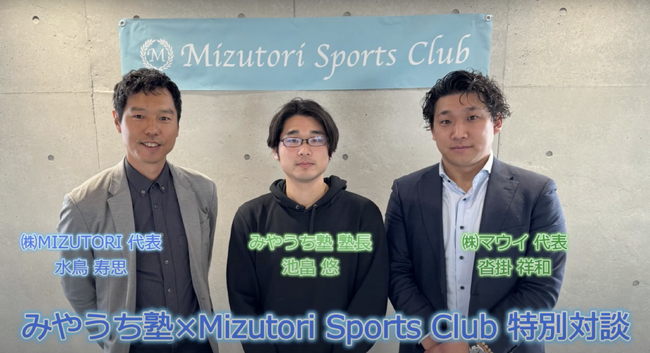 みやうち塾が「Mizutori Sports Club」との2024年度スポンサー契約を締結