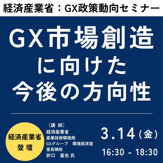【JPIセミナー】経済産業省「GX市場創造に向けた政策動向と今後の方向性」3月14日(金)開催