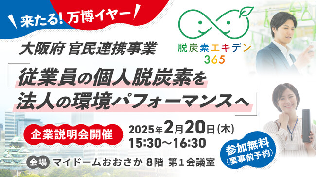 企業100社以上が参画する大阪府の環境事業「脱炭素エキデン365」/企業説明会を開催（2月20日）