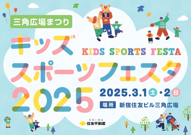 三角広場まつり キッズスポーツフェスタ 2025 3月1日（土）、２日（日）開催