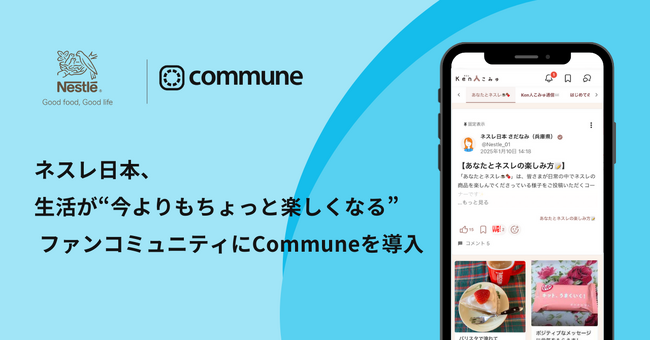 ネスレ日本、生活が“今よりもちょっと楽しくなる”ファンコミュニティにCommuneを導入