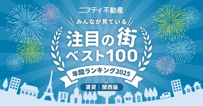 ニフティ不動産　注目の街ランキング拡大版！年間ランキング2025【関西ベスト100】発表！