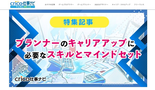 ゲーム業界で働く人向けのキャリアアップメディア「Crico仕事ナビ」を公開