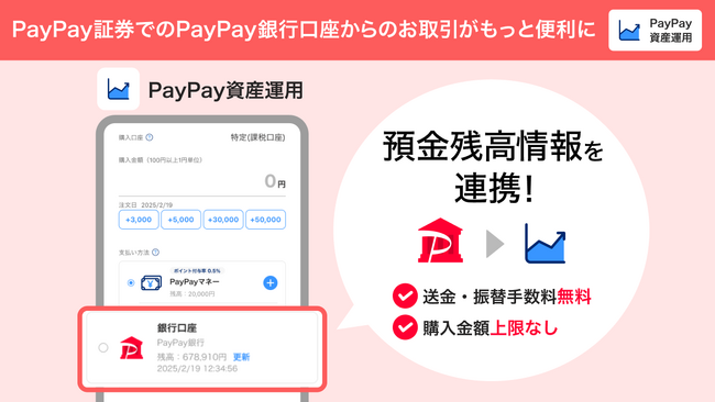 PayPay証券でPayPay銀行の普通預金残高が確認可能に