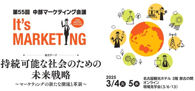 ２０２５年３月４日～５日、第５５回 中部マーケティング会議が開催