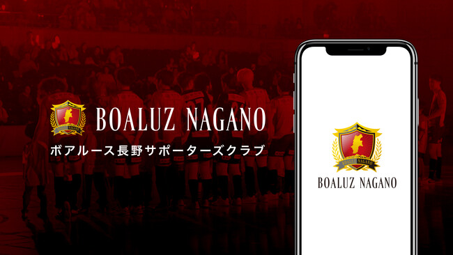 Fリーグ所属のフットサルチーム 「ボアルース長野」がファンコミュニティアプリ「ブタイウラ」にてサポーターズクラブを大幅リニューアル！コインプログラム、チケッティングをアプリで一元化！