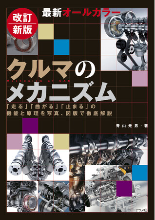 累計8万部超、ロングセラーを大幅アップデート。『改訂新版 最新オールカラー クルマのメカニズム』を2月17日に発売。自動車関連の仕事に携わる方、自動車趣味の方にぴったりの一冊。