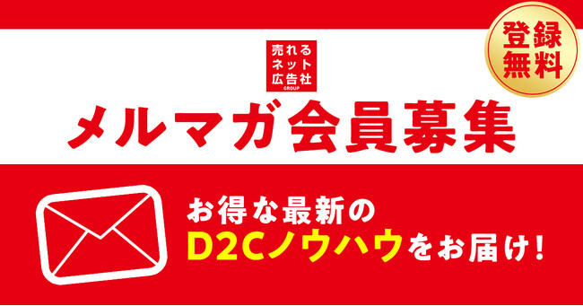 D2C（ネット通販）事業者向けに最新事例やノウハウをお届けする、メールマガジン会員募集のお知らせ