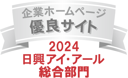「全上場企業ホームページ充実度ランキング」にて2年連続で総合部門「優良」サイトに選出