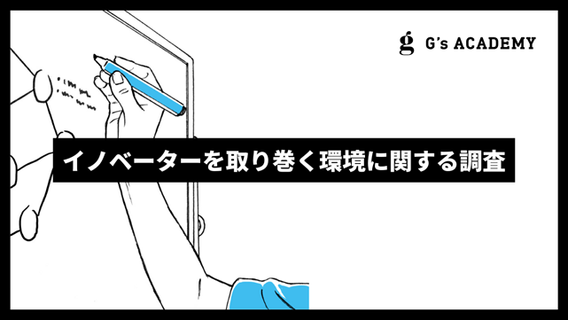 孤独感や疎外感を感じるイノベーターは約7割に｜【ジーズアカデミー調べ】イノベーターを取り巻く環境に関する実態調査