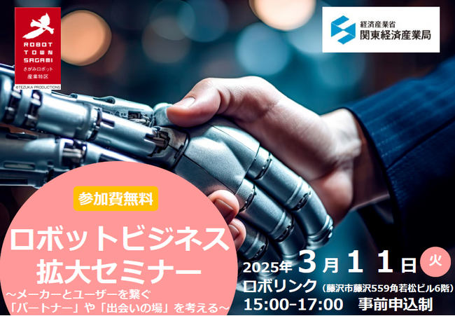 ロボットビジネス拡大セミナーを開催します!
