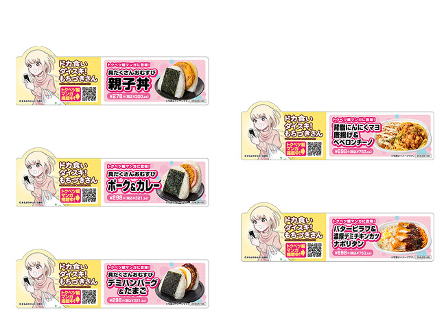 『ドカ食いダイスキ！もちづきさん』×「セブン-イレブン」コラボ決定！