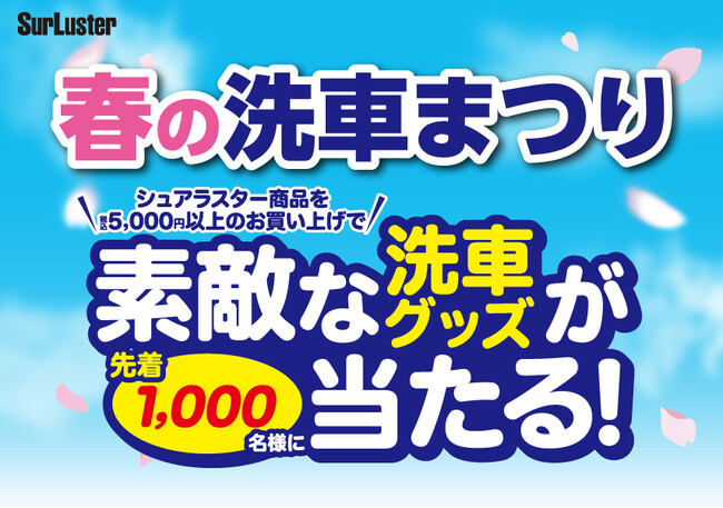 春の洗車シーズン到来！シュアラスターの特別キャンペーン開催