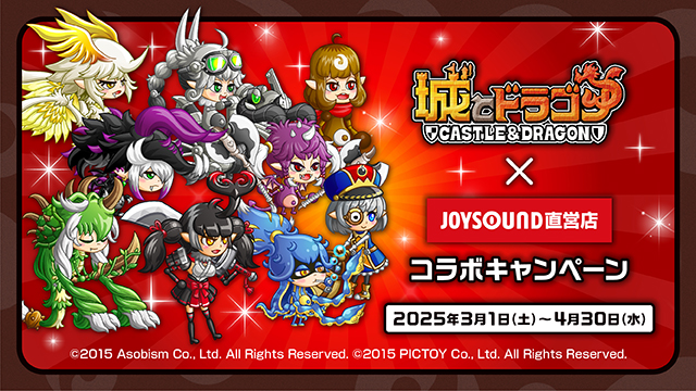 3/1(土)より、「城とドラゴン」とのコラボキャンペーンの開催が決定！！