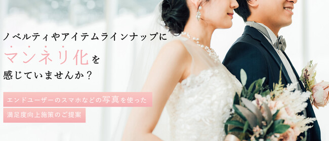 【会員数70万人以上】フォトブックサービス運営会社によるブライダル事業者の課題解決に向けたサービス紹介特設ページをリリースしました。