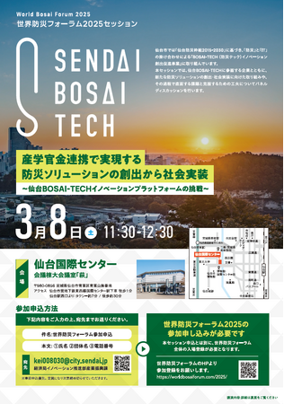 【仙台市】参加者募集中！「世界防災フォーラム2025」内セッション「産学官金連携で実現する防災ソリューションの創出から社会実装～仙台BOSAI-TECHイノベーションプラットフォームの挑戦～」