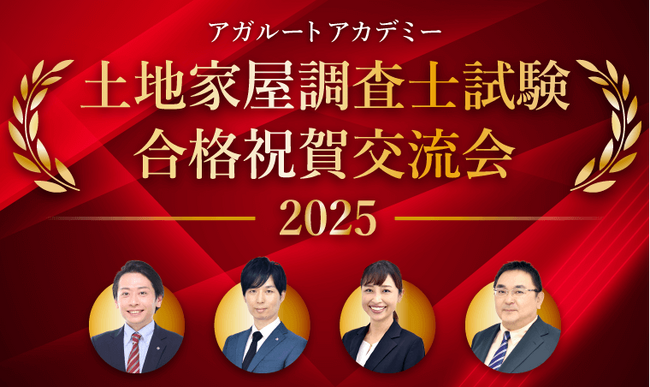 【土地家屋調査士】合格祝賀交流会 開催のお知らせ！