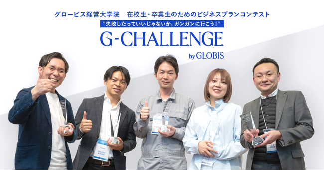 グロービス経営大学院、G-CHALLENGE 2024最終選考会を開催！