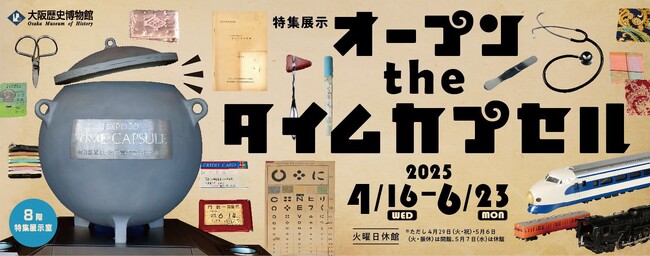 大阪歴史博物館　特集展示「オープン the タイムカプセル」を開催します