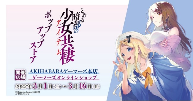 「とある暗部の少女共棲」ポップアップストアを2025年3月1日(土)よりゲーマーズにて開催致します！