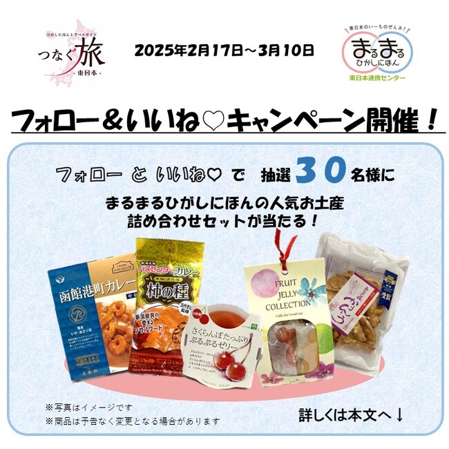 「まるまるひがしにほん」の人気お土産詰め合わせセットが当たる！Instagram「つなぐ旅～東日本～」でフォロー＆いいね(ハート)キャンペーンを開催します！