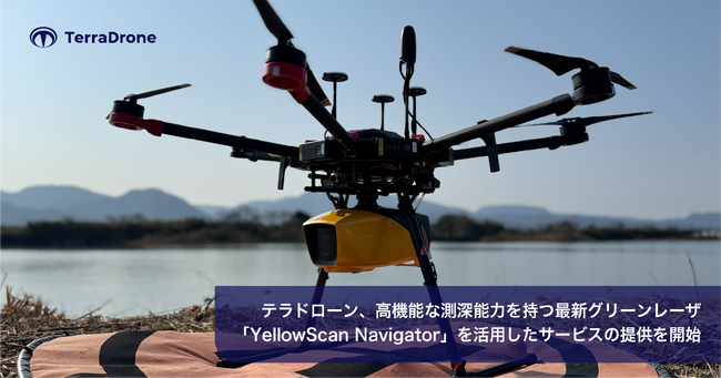 テラドローン、高機能な測深能力を持つ最新グリーンレーザ「YellowScan Navigator」を活用したサービスの提供を開始