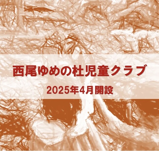 西尾ゆめの杜児童クラブ説明会を実施しました