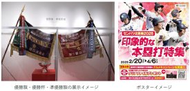 甲子園歴史館 企画展「センバツ企画展2025 印象的な本塁打特集」を開催