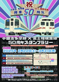 ２月２２日から「小田急多摩線×京王相模原線 ５０周年スタンプラリー」を実施